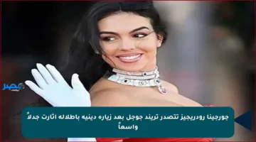 جورجينا رودريجيز تتصدر تريند جوجل بعد زيارة دينية بإطلالة أثارت جدلاً واسعاً